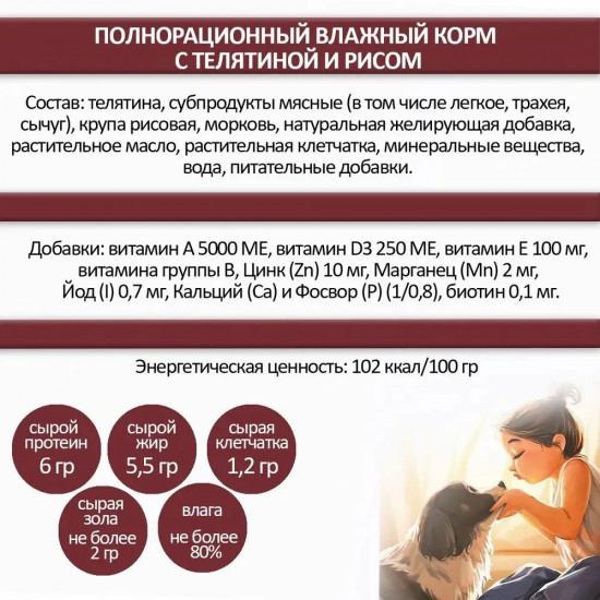 Корм для щенков и взрослых собак «Телятина с рисом»