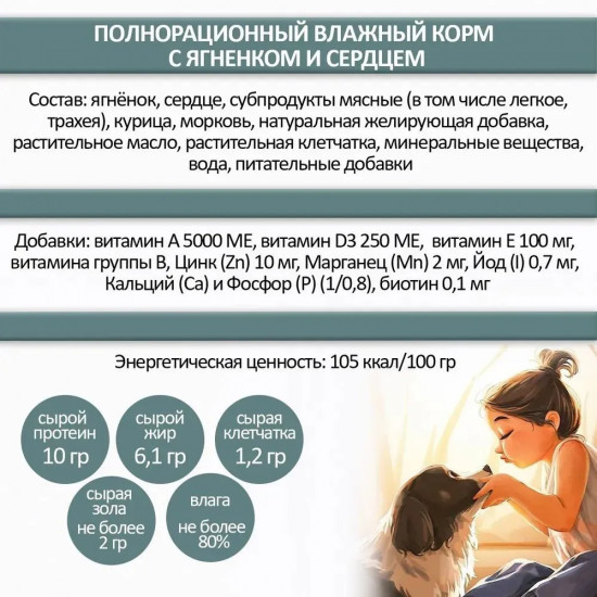 Корм для щенков и взрослых собак «Ягненок с сердцем»