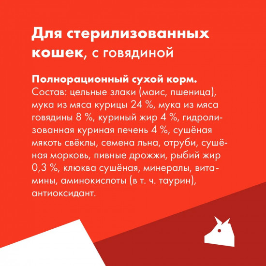 Корм для стерилизованных кошек со вкусом говядины