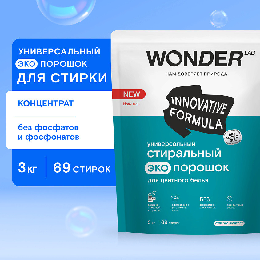 Порошок стиральный универсальный для цветного белья | Wonder Lab | Фото 1