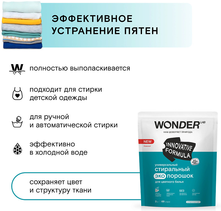 Порошок стиральный универсальный для цветного белья | Wonder Lab | Фото 2