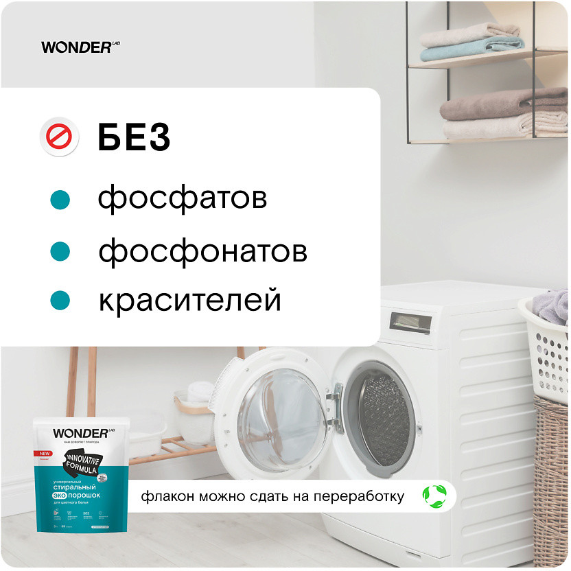 Порошок стиральный универсальный для цветного белья | Wonder Lab | Фото 3