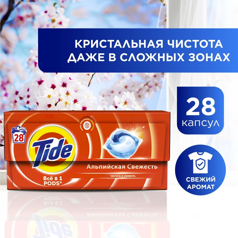 Капсулы для стирки «Альпийская свежесть» | Все в 1 Pods | Tide | Фото 3