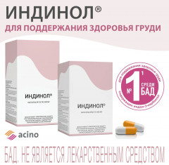 Капсулы «Индинол» - Фото 2