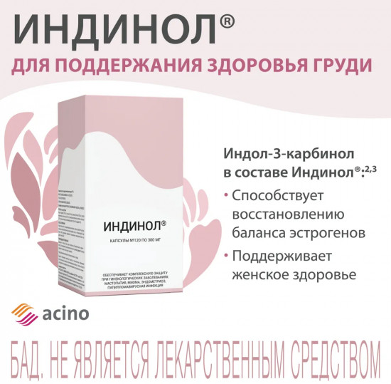 Капсулы «Индинол»