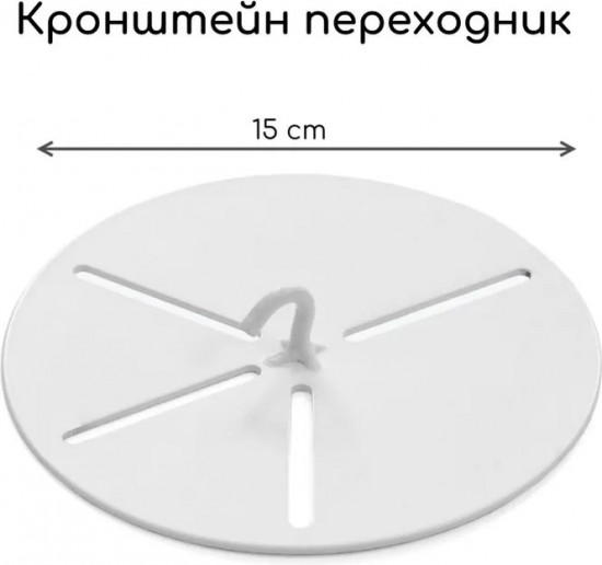 Кронштейн-переходник для люстр «Крюк»