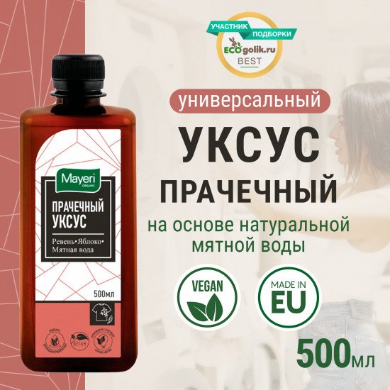 Уксус для стирки на мятной основе «Ревень и яблоко»