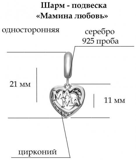 Шарм-подвеска из серебра с фианитами