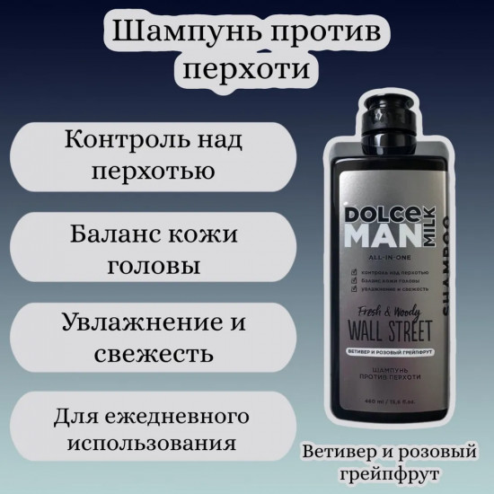 Шампунь против перхоти для мужчин «Wall Street»