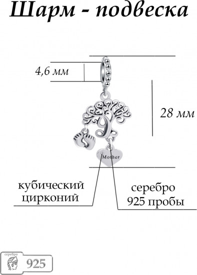 Шарм из серебра с фианитами
