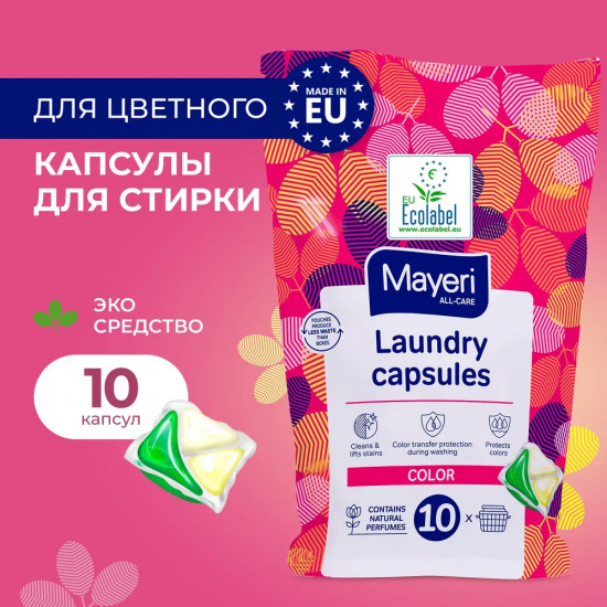 Капсулы для стирки цветного белья
