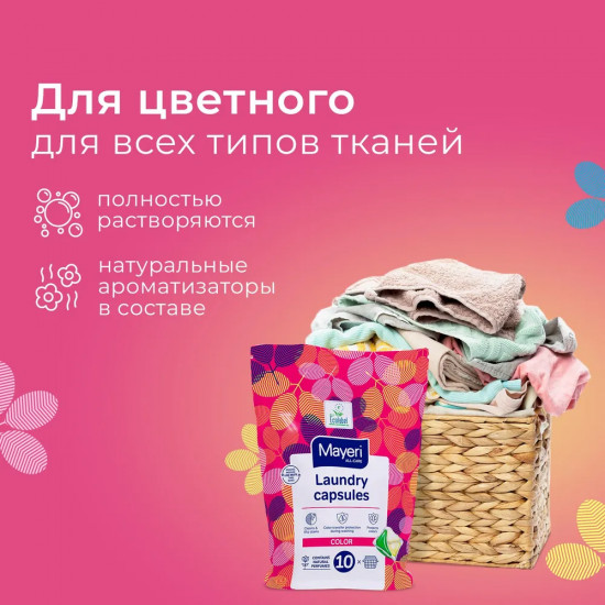 Капсулы для стирки цветного белья