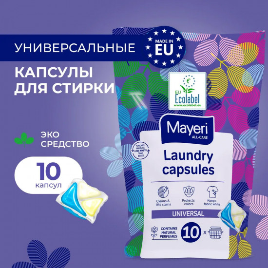 Капсулы для стирки универсальные