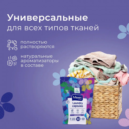 Капсулы для стирки универсальные