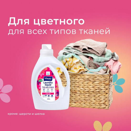 Гель для стирки цветного белья