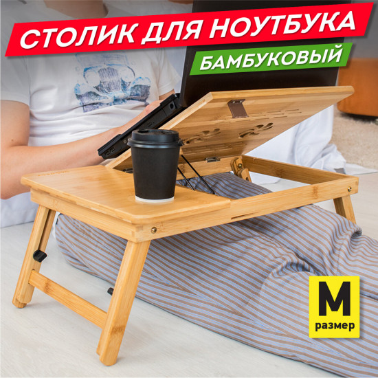 Столик для ноутбука/завтрака
