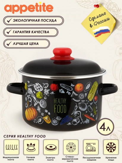 Кастрюля с крышкой «Healthy food»