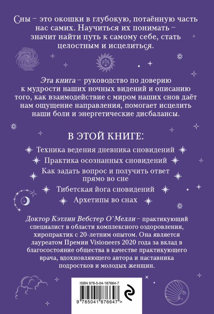 Целительная мудрость сновидений. Ведение дневника и толкование снов на пути к себе | Тайны сновидений. Толкование, управление, гадания | Фото 1