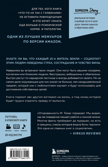 Исповедь социопата. Жить без совести