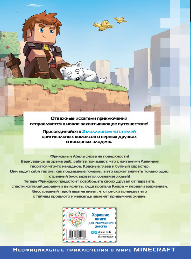 Фрижель и Флуффи. Одержимость. Выпуск 14 | Minecraft. Комиксы | Фото 1