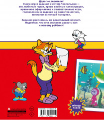 Кот Леопольд. Игры и задания - Фото 1
