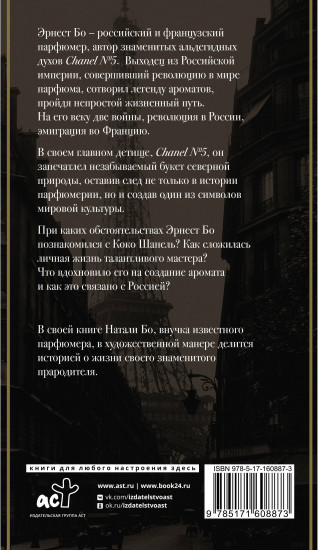 Chanel №5. История создателя легенды