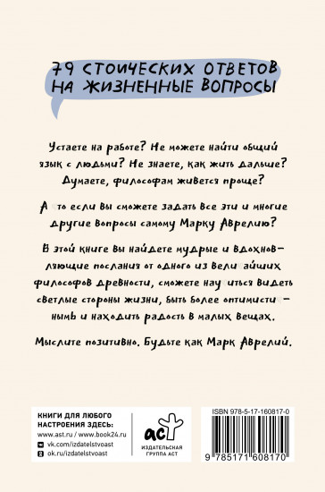 Позитивное мышление с Марком Аврелием