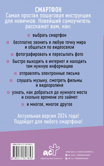 Смартфон и сотовый. Самоучитель с нуля