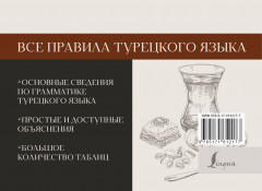 Все правила турецкого языка - Фото 1