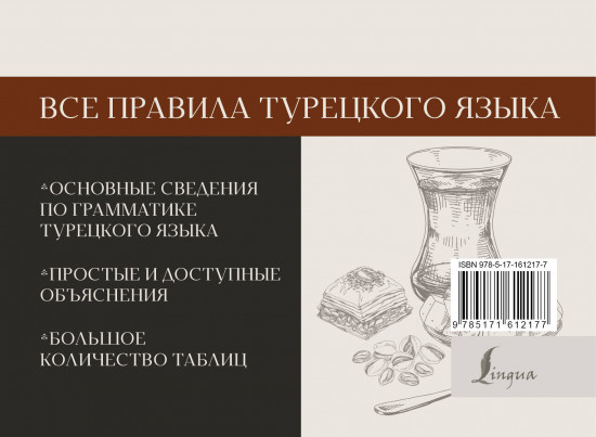 Все правила турецкого языка