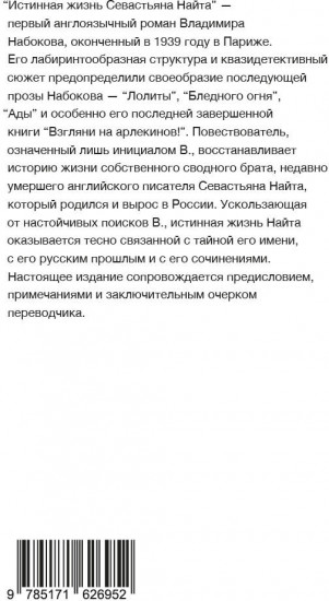 Истинная жизнь Севастьяна Найта