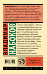 Истинная жизнь Севастьяна Найта - Фото 1