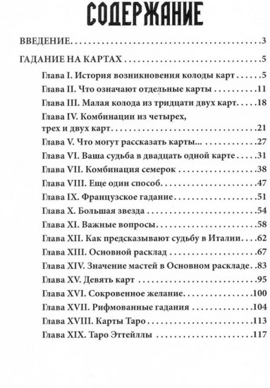 Предсказания на игральных картах. Книга-руководство