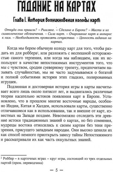 Предсказания на игральных картах. Книга-руководство