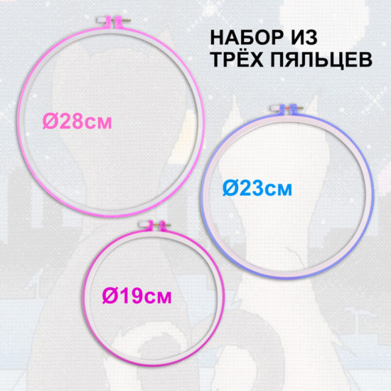 Пяльцы пластиковые набор 3 шт.