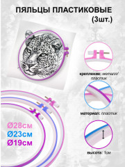 Пяльцы пластиковые набор 3 шт. - Фото 2