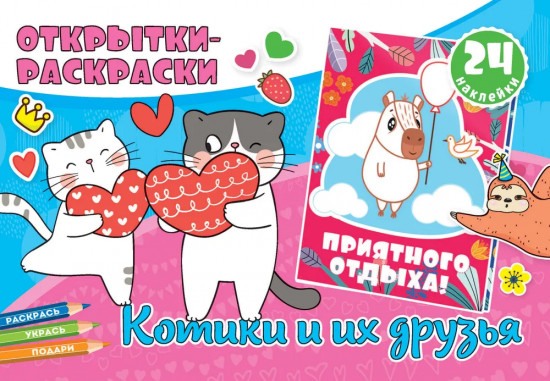 Набор раскрасок-открыток