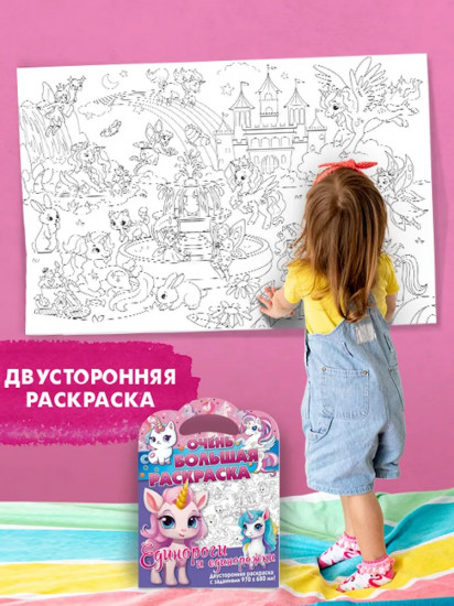 Раскраска двусторонняя «Единороги и единорожки»