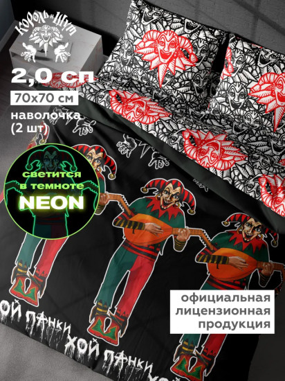 Комплект постельного белья «Король и Шут»