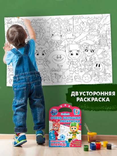 Раскраска двусторонняя «Геройчики, вперед!»
