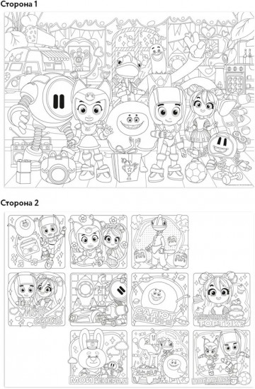 Раскраска двусторонняя «Геройчики, вперед!»