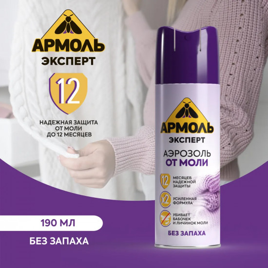 Аэрозоль от моли