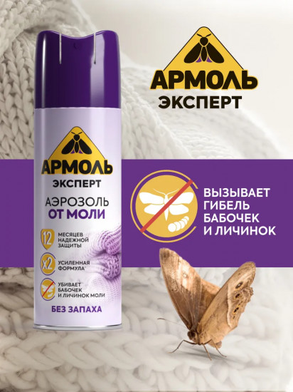 Аэрозоль от моли