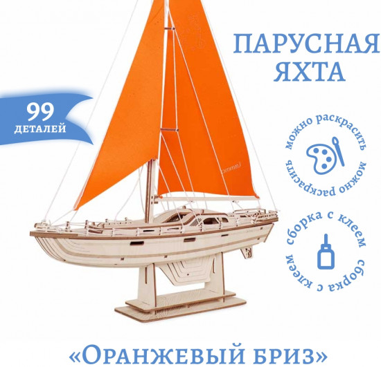 Конструктор «Парусная яхта Оранжевый бриз»