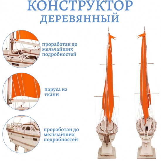 Конструктор «Парусная яхта Оранжевый бриз»