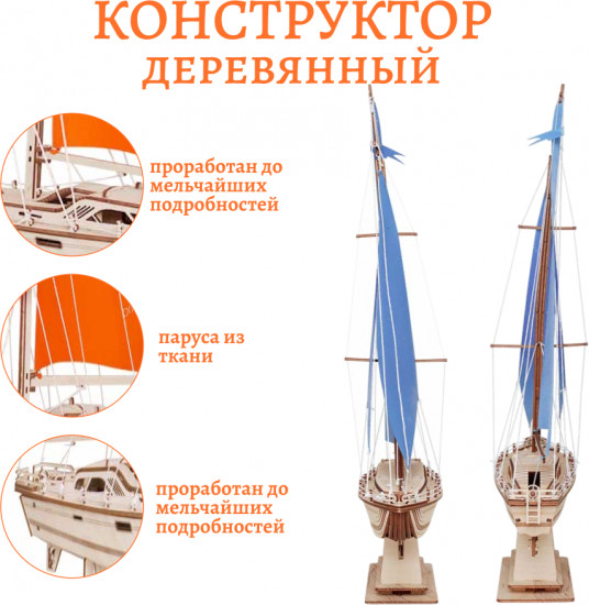 Конструктор «Парусная яхта Лазурный ветер»