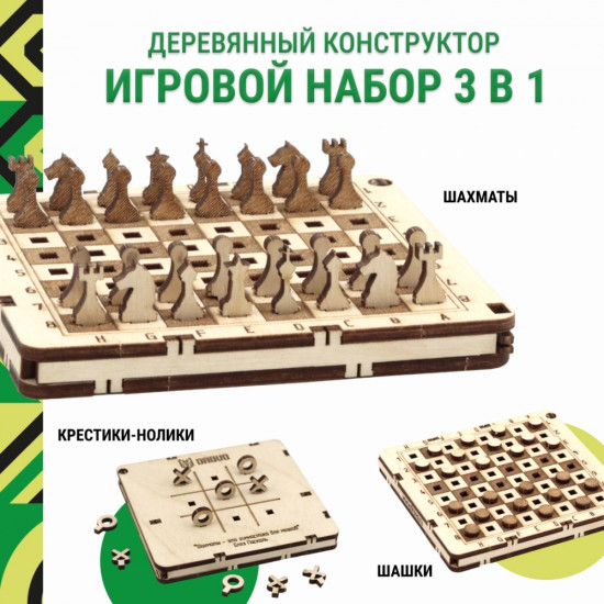 Деревянный конструктор «Игровой набор 3 в 1»