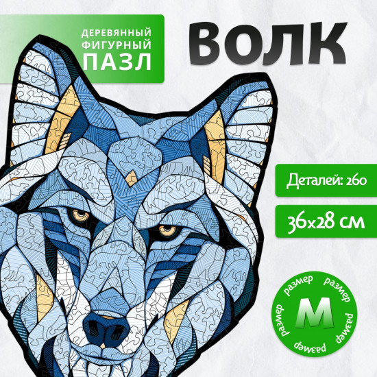 Пазл-головоломка «Волк»