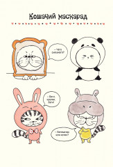 Кото-каракули. Придумай, дорисуй и раскрась самых милых котиков в мире - Фото 5