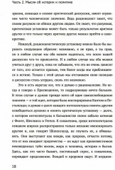 Вся жизнь — решение проблем. О познании, истории и политике. Часть 2. Мысли об истории и политике - Фото 8